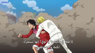 قتال حاسم بين لوفي و بيغ مام واعترافه بإسقاط كايدو 