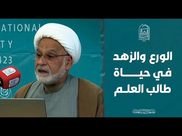 ⁣الورع والزهد في حياة طالب العلم - الشیخ باسم الأنصاري