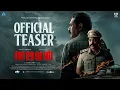 Thalavan - Official Teaser | Biju Menon | Asif Ali | Jis Joy | Arun Narayan | Sijo Sebastian