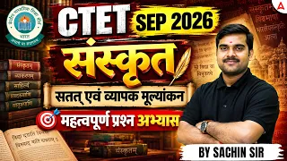 CTET Sanskrit | CTET Sanskrit सतत् एवं व्यापक मूल्यांकन | CTET Sanskrit PYQ By Sachin Sir