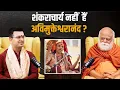 Download Lagu अविमुक्तेश्वरानंद को क्यों शंकराचार्य नहीं मानते शंकराचार्य निश्चलानंद स्वामी ? बताई वजह...