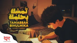                                     أحمد حبسة   تمسك بحلمك دندنها