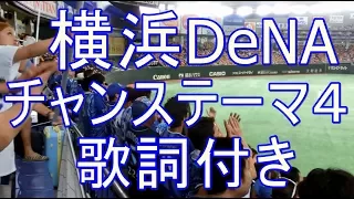 横浜DeNAベイスターズ　 チャンステーマ４