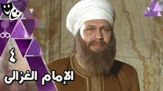 الإمام الغزالي محمد رياض نرمين الفقي أحمد وفيق الحلقة 04 من 32 