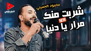 محمود الحسيني بيسلطن ويروق بموال شربت منك مرار يا دنيا وروقان بشكل وتوزيع جديد 2024 