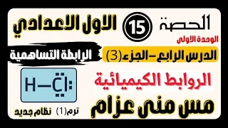 الحصة ١٥ نهاية الدرس الرابع للصف الاول الاعدادي الروابط التساهمية 