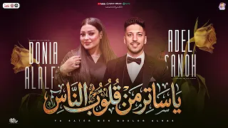 يا ساتر من قلوب الناس   في ناس حولينا كرهانا   دنيا الالفي   عادل صانوه   تريند شعبي جديد      دندنها