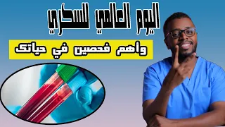 اليوم العالمي للسكري وأهم فحصين للسكر لم تسمع بهم من قبل The World Diabetes Day 