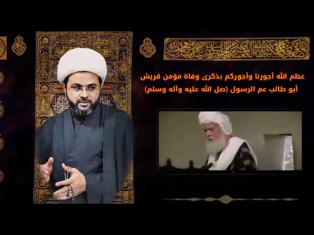 ⁣عظم الله اجورنا واجوركم بذكرى وفاة مؤمن قريش ابو طالب عم رسول الله صلى الله عليه واله