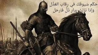 عنترة بن شداد أقوى قصيدة في الشجاعة والعزة ح ك م س ي وف ك ف ي ر ق اب الع ذ ل شعر جاهلي 