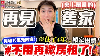 【小吳】不用再繳房租了....『再見！我住4年的舊家🔥』月租10萬元～超爆亂！搬家地獄到底要怎麼搬😱居然挖出"放了XX個月"的食物？？？