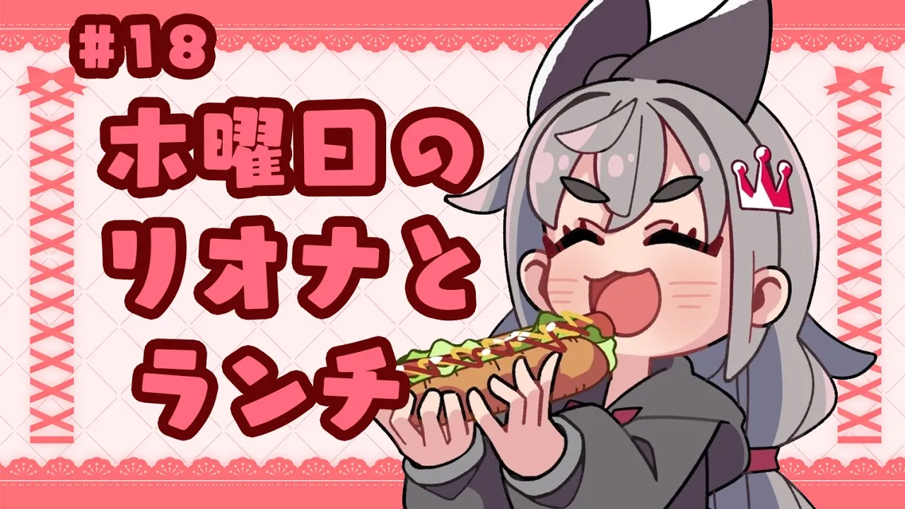 【定期配信＃１８】今日から木曜日にリニューアルです☆彡【ホロライブ DEV IS 響咲リオナ】#リオナとランチ