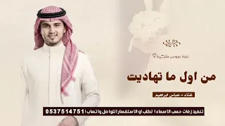 زفات      عباس ابراهيم  زفة من اول ما تهاديتي زفة عروس ملكية تجنننن جديد      دندنها