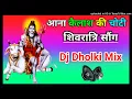 Lagu Aana Kailash ki Choti आना कैलाश की चोटी dj remix dholki mix song dj shivratri song