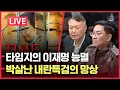 Lagu [LIVE] 내란특검 망상 완전히 박살났다ㅣ국힘당원 100만명 | 타임지, 이재명 능멸ㅣ김대중과 5 .18