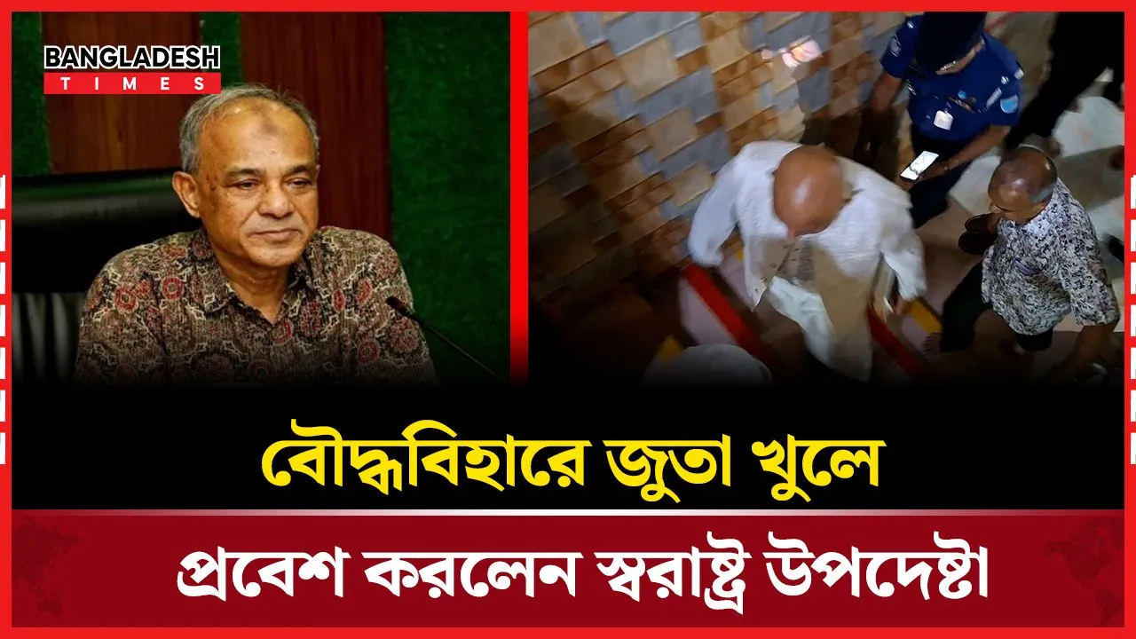 জুতা হাতে সিঁড়ি বেয়ে বৌদ্ধবিহারে স্বরাষ্ট্র উপদেষ্টা – সৌজন্যের নজির!