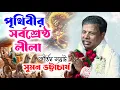 Download Lagu পৃথিবীর শ্রেষ্ঠ লীলা | কীর্তন সম্রাট - সুমন ভট্টাচার্য | Suman Bhattacharya Kirtan