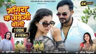 mongra ke angreji boli surya mahant u0026 mongra vishwakarma cg viral song 2025