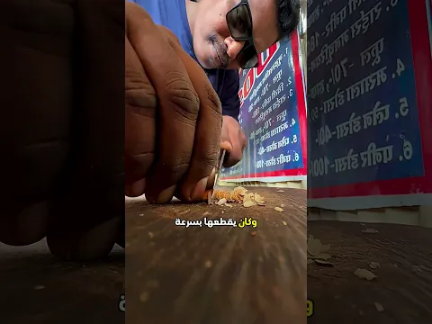 قطع حبة اللوز إلى 100 قطعة 😮