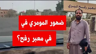 مصطفى المومري معبر رفح 