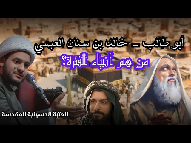 ⁣أنبياء الفترة | ابو طالب - خالد بن سنان ||  الشيخ سلام العسكري