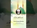 Download Lagu Dua al-Azamul Manthur: Mawlana Shaykh Abdullah al Fayiz ad Daghestani (Q)