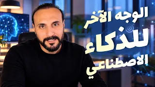 ماذا لا تخبرك به الشركات عن الذكاء الاصطناعي في التسويق؟