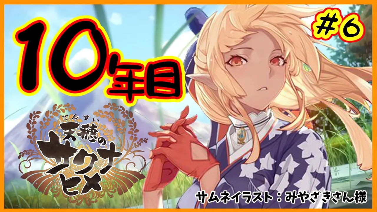 【天穂のサクナヒメ】10年目は最高の米を作りたい🍚 The enemy is a stink bug#6【ホロライブ/不知火フレア】