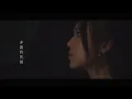 Yvonne 許維芳《迷人的危險》Official Music Video