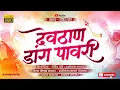 Download Lagu Devthan Dang Pawari/ देवठाण डांग पावरी 🎷🎺🥁/Artist-Rohit Chaure🎹 @newrcproduction #Dang_pawari