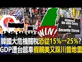 Download Lagu 韓國大危機！關稅恐從15%→25%？GDP遭台灣超車...假親美又踩川普地雷！【關鍵時刻】20250915-1 張炤和 黃世聰 呂國禎 林廷輝[ENG SUB]