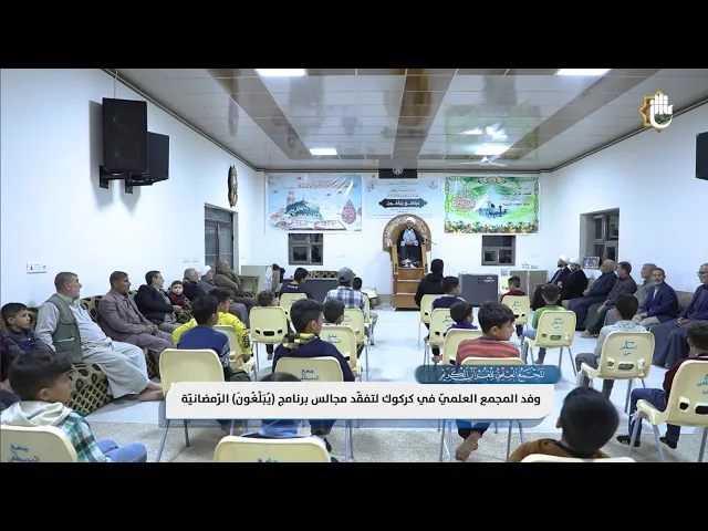 ⁣تواصل زيارات وفد المجمع العلميّ للمحافظات لتفقّد المجالس الرّمضانيّة