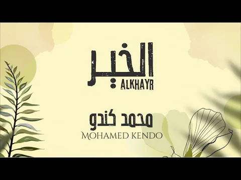 Download MP3 الخير - محمد كندو | Al Khair - Mohamed Kendo
