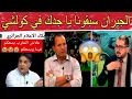 Download Lagu بكاء الإعلام الجزائري 😭علاش المخزن يتحكم فينا 🤔 وسبقونا عندهم الدرون في الملاعب يا جدك 