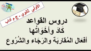 كاد وأخواتها أفعال المقاربة والرجاء والشروع ج م آداب 