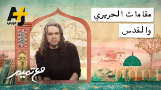مع تميم مقامات الحريري والقدس 