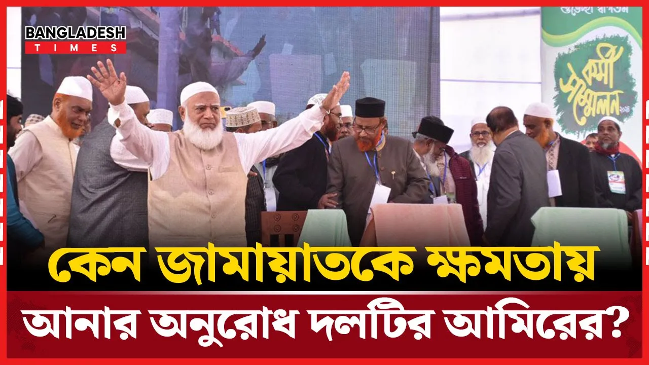 জামায়াতকে ক্ষমতায় আনার জন্য দলটির আমির যা বললেন