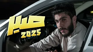 يزن العش   صبر                      دندنها