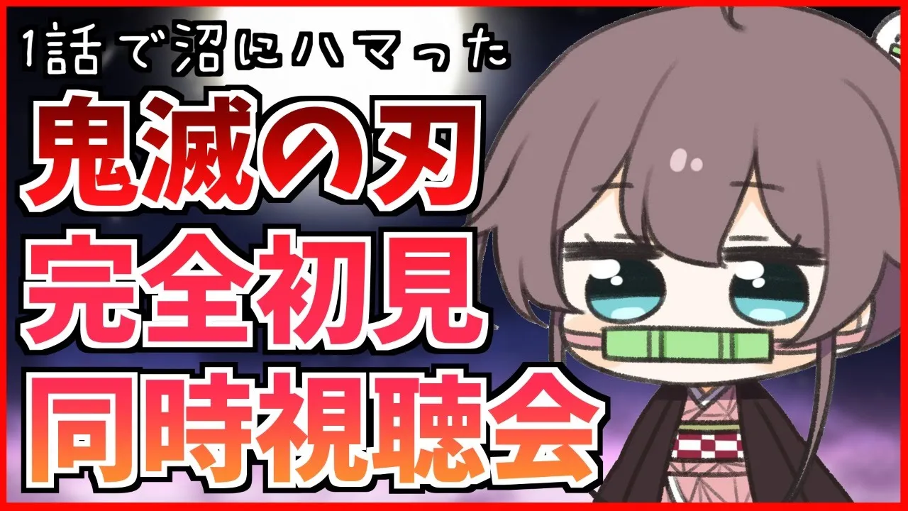 【同時視聴】鬼滅の刃のヒロインが誰なのかわからないんだが・・・？【ホロライブ/夏色まつり】