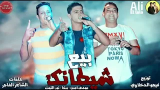 مهرجان بيع شطانك دندنها