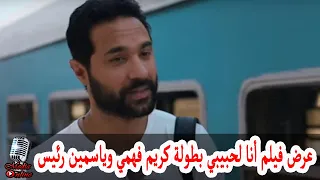 عرض فيلم أنا لحبيبي من بطولة كريم فهمي و ياسمين رئيس اليوم في السينما المصرية تعرف على التفاصيل 