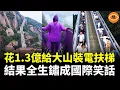 Download Lagu 中國花1.3億給大山裝電扶梯，號稱「亞洲最長登山扶梯」，結果全生鏽了，成為國際笑話……