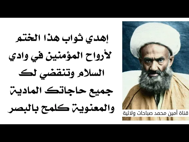 ⁣إهدي ثواب هذا الختم لأرواح المؤمنين في وادي السلام وتنقضي حاجاتك المادية والمعنوية كلمح بالبصر