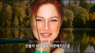 안개가 땅을 가로질러 춤을 춘다 Туман танцює по землі 가사 포함 