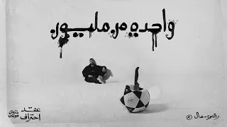 MARWAN MOUSSA WA7DA MN MILLION OFFICIAL AUDIO مروان موسى واحدة من مليون 