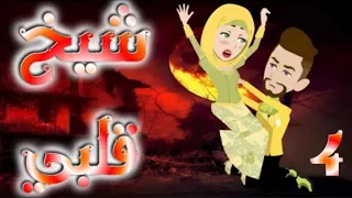 شيخ قلبى الحلقه الرابعه الشيخ العاشق 