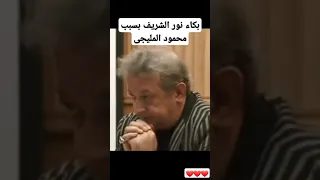 بكاء نور الشريف بسبب محمود المليجى 
