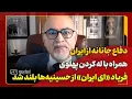 Download Lagu دفاع جانانه فرامرز دادرس از ایران، همراه با له کردن ربع پهلوی؛ فریاد «ای ایران»از حسینیه‌ها بلند شد
