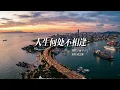 《人生何处不相逢》Cover 陈慧娴｜经典怀旧粤语歌曲｜重编翻唱版 #粤语金曲 #怀旧港乐