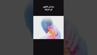 أسباب القلون العصبي والألم في الضهر والرقبة هي مشاعر سلبية 